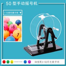 로또 추첨 기계 추첨기 복권 뽑기판 보드 게임 룰렛 게임기 미니 가정용, 핸드레이크 50형 1-52 컬러 숫자볼