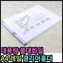 쫄대화일 A4쫄대화일 레일클리어홀더 쫄대화일10매입, 단품