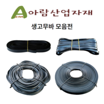 고무바 생고무바 찰고무바 프레다 화물호루바, 선택2. 생고무 사각호루바