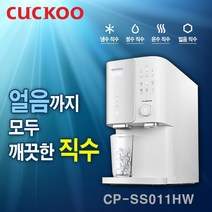 쿠쿠 CP-SS011HW 인스퓨어 냉 온 정 얼음까지 모두 직수 얼음정수기
