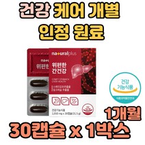 위 간 동시 건강 케어 개별 인정 원료 실리마린 개선 알콜 알코올 해독 독소 생성 분해 면역력 증진 살균 개선제 보호제 영양제 회복제 보조제 해독제