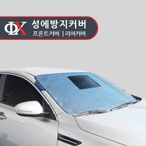루젠 프론트/리어 성애방지커버 성에방지 햇빛가리개, 개방형 앞유리(현대):현대 스타렉스