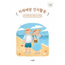 치매예방 인지활동 시멘토 워크북 10 뇌훈련 기억력 노인그림그리기, 단품
