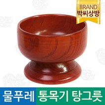 물푸레 통목기 탕그릇/제기소품/제사용소품/제수용품