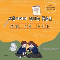 사춘기에게 던지는 물음표 : 열넷 그해 우리는, 대구팔공중학교 217명의 학생들 저/지수현 편, 여행자의책