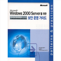 [정보문화사]WINDOWS 2000 SERVER를 위한 보안 운영 가이드, 정보문화사
