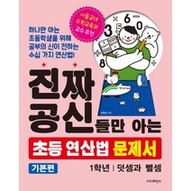 진짜 공신들만 아는 초등 연산법 문제서 : 1학년(기본편):1학년 | 덧셈과 뺄셈, 더디퍼런스