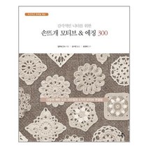 참돌 손뜨개 모티브 & 에징 300(감각적인 니터를 위한)(두근두근 코바늘 레슨) (마스크제공), 단품, 단품