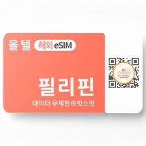 필리핀 eSIM 무제한 핫스팟 글로브 Globe 장기사용 세부 바기오 유심 이심 eSIM, C.3-30일 3-5GB, 15일_3GB, QR코드 수신할 이메일을 배송메세지에 입력