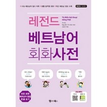 레전드 베트남어 회화사전 (mp3 제공), 랭귀지북스(Language Books)