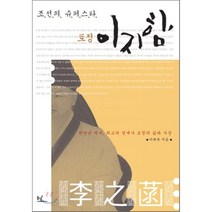 조선의 슈퍼스타 토정 이지함:반만년 역사 최고의 경세가 토정의 삶과 사상, 동녘, 이태복 저