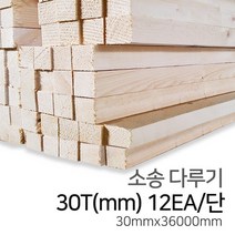 우드백화점 소송다루끼_다루끼_30T*30*3600 각재/MDF/합판/인테리어