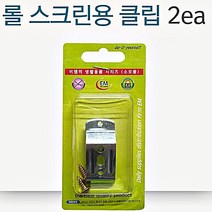 롤스크린 클립 2개 (47mm) 버티컬 고정용 부속, 상품선택