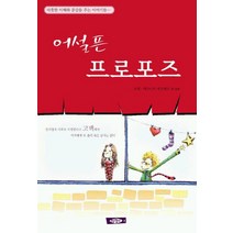 어설픈 프로포즈, 청어