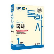 [신지원] EBS 독학사 1단계 국사(2023)