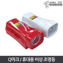 LED 비상등 손전등 송광 Q마크 휴대용비상조명등, 송광_리튬Q마크_백색, 1개
