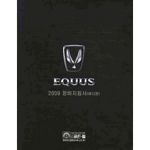 에쿠스(EQUUS) 2009 정비 지침서: 바디편, 골든벨, 현대자동차 서비스기술정보팀 저
