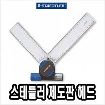 STAEDTLER스테들러제도판헤드 A-3제도판 A3제도판헤드