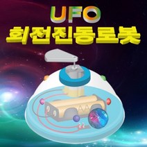 UFO 회전진동로봇(1인용) JHM
