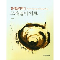분석심리학과 모래놀이치료, 한미현 저, 창지사