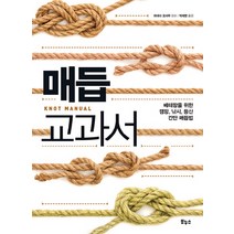 매듭 교과서:베테랑을 위한 캠핑 낚시 등산 간단 매듭법, 보누스, <하네다 오사무> 감수/<박재영> 역” class=”wr-img”></a></div>
</p></div>
</p></div>
</p></div>
<div class=