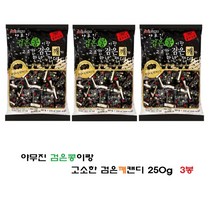 야무진 검은콩이랑 고소한 검은깨가 만난 캔디 250g 3봉, 상세페이지 참조