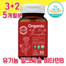 미국 유기농 식약청 인증 식약처 인정 밀크씨슬 밀크시슬 미크시슬 밀크시술 실리마린 비타민 B 간 건강 좋은 음식 남성 여성 여자 남자 40대 50대 60대 고함량 피로회복 ALT, 3+2 5개월분 - 다니마켓