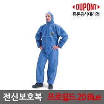 듀폰 프로쉴드20블루 원피스, M