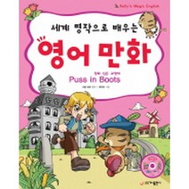 세계 명작으로 배우는 영어 만화: 장화 신은 고양이, 가나출판사