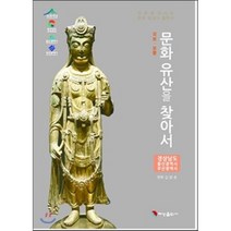 국보 보물 문화 유산을 찾아서: 경상남도 울산광역시 부산광역시:문화융성시대 문화유산해설사 필독서, 혜성출판사, 김광호 저