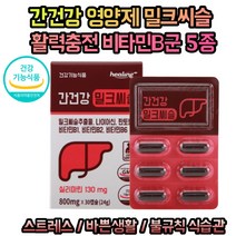 밀크씨슬 영양제 엉겅퀴 실리마린 비타민 b1 b6 몸이피곤할때 간 피로