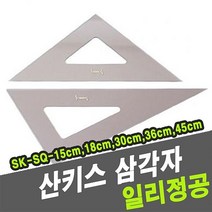 일리정공 산키스 삼각자 SK-SQ-30cm -32796 (자/스케일/제도기/제도/제도용자/제도용품/사무용품/문구/건강/생활 추천), 1개, 1개