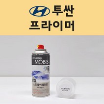 현대 투싼 투명붓펜 투명스프레이 프라이머 브랜딩클리너 컴파운드 퍼티 신나 시너 세차타월 종이사포 커버링테이프 콤파운드 빠데 타올 빼빠 프라이마 차량용 도색 자동차 카 페인트, 선택:프라이머(모비스)