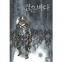 검은 바다:강제 징용자들의 눈물, 문학동네어린이