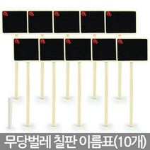 칠판 화분 이름표(대X4개) - 식물 이름표 팻말 네임픽 꽂이 T자 사각 푯말 꽃이름표 일자 분갈이 원형 칠판 컬러, 01_한성_칠판 무당벌레 이름표(중/10개)