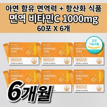항산화 면역 고농도 비타민C 1000 mg 아연 식약처 인증 활력 지친 체력 육체 피로 피곤함 면역력 높이는 식품 항산화제 수용성 옥수수 유래 비타민 c 분말 스틱 영양제 60포, 6개