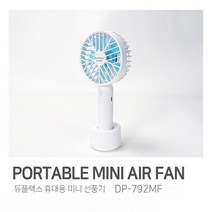 듀플렉스 DP-792MF USB 휴대용 미니선풍기 고용량밧데리 내장