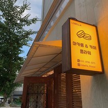 [코코민트] 나무 LED간판 [양면 돌출], 40x60