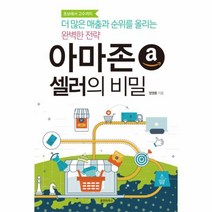 웅진북센 아마존 셀러의 비밀 더 많은 매출과 순위를 올리는 완벽한 전략