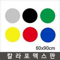 칼라포맥스 60x90cm(1T-5T)선택/포맥스판/폼보드, 노랑색, 칼라포맥스2mm