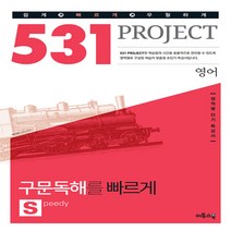 이투스 531 프로젝트 PROJECT 영어 구문독해를 빠르게 S(Speedy)