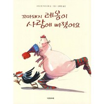 꼬마돼지 레옹이 사랑에 빠졌어요, 다섯수레