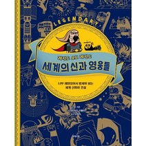 레전드 오브 레전드 세계의 신과 영웅들:너무 재미있어서 밤새워 읽는 세계 신화와 전설, 제제의숲