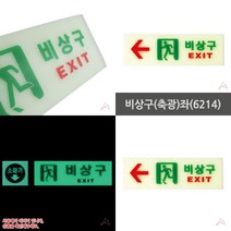 마트498 비상구(축광)좌 표지판 피난유도표지 축광유도표지 피난유도선 안전표찰 아크릴표지판 건물안내판