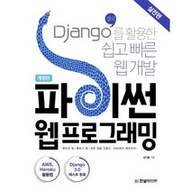 웅진북센 파이썬 웹 프로그래밍 실전편 DJANGO를 황용한 쉽고 빠른 웹 개발 개정판, One color | One Size@1