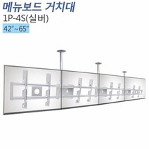 티비존(독립형) 1P-4S 실버 메뉴판용 거치대 천정형 모니터 가로4단 42~65인치 티비존, 단품