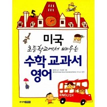 [주니어김영사]수학 교과서 영어 : 미국 초등학교에서 배우는, 주니어김영사, 양희욱