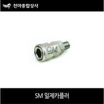 니토 일제카플러 NITTO 수동 원터치카플러 소켓 에어공구 SM, SM40(일제)