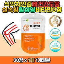 어르신 노인 뼈 건강 활성 비타민디 D3 햇빛 영양제 식약처인증 건강기능식품 뼈 케어 관리 치아 세븐베리 비타민 E 바이타민 해조칼슘 아사이베리 블랙커런트 임산부 중년 주부 여성 남자 골다공증 발생 위험 감소 도움 보조제 개선제 흡수