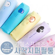 라메스프렌즈 사각지퍼필통 새학기 선물용으로 안성맞춤!, 하늘(티누)
